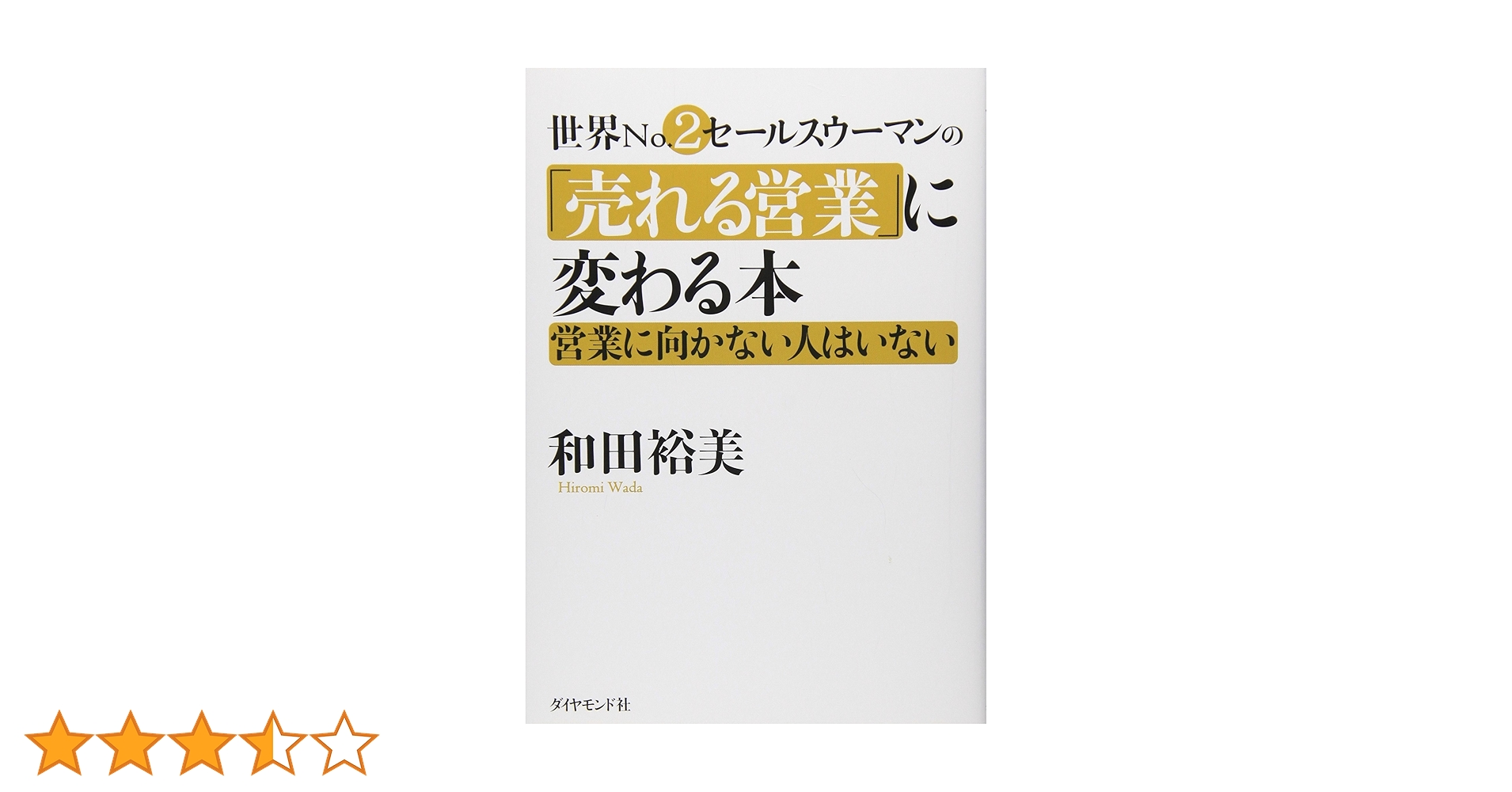 世界no.2セールスウーマンの「売れる営業」に変わる本 : 営業に向かない人は… 世界No.2営業ウーマンの「売れる営業」に変わる本 | 和田 裕美
